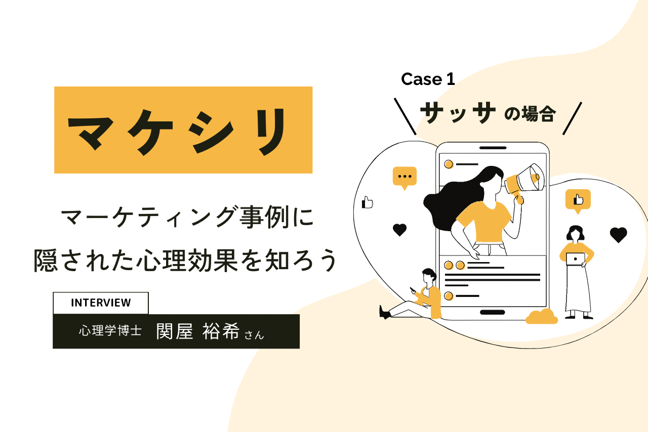 【Case1:サッサ】マケシリ〜マーケティング事例に隠された心理効果を知ろう〜