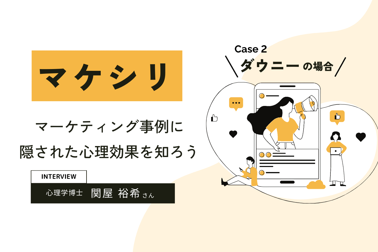【Case2:ダウニー】マケシリ〜マーケティング事例に隠された心理効果を知ろう〜