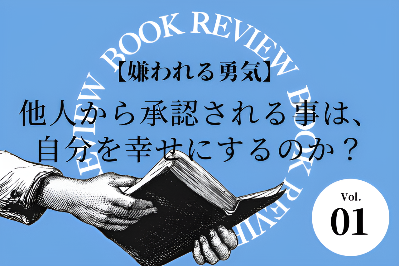 【嫌われる勇気】他人から承認される事は、自分を幸せにするのか？