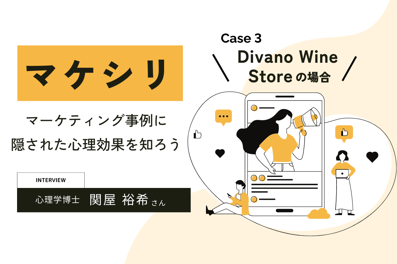 【Case3:Divano Wine Store】マケシリ〜マーケティング事例に隠された心理効果を知ろう〜