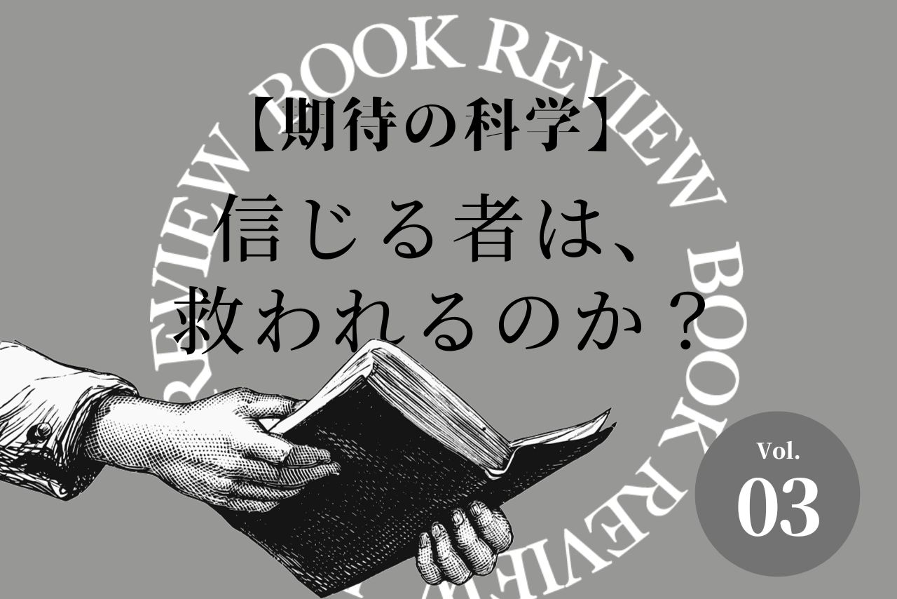 【期待の科学】信じる者は、救われるのか？