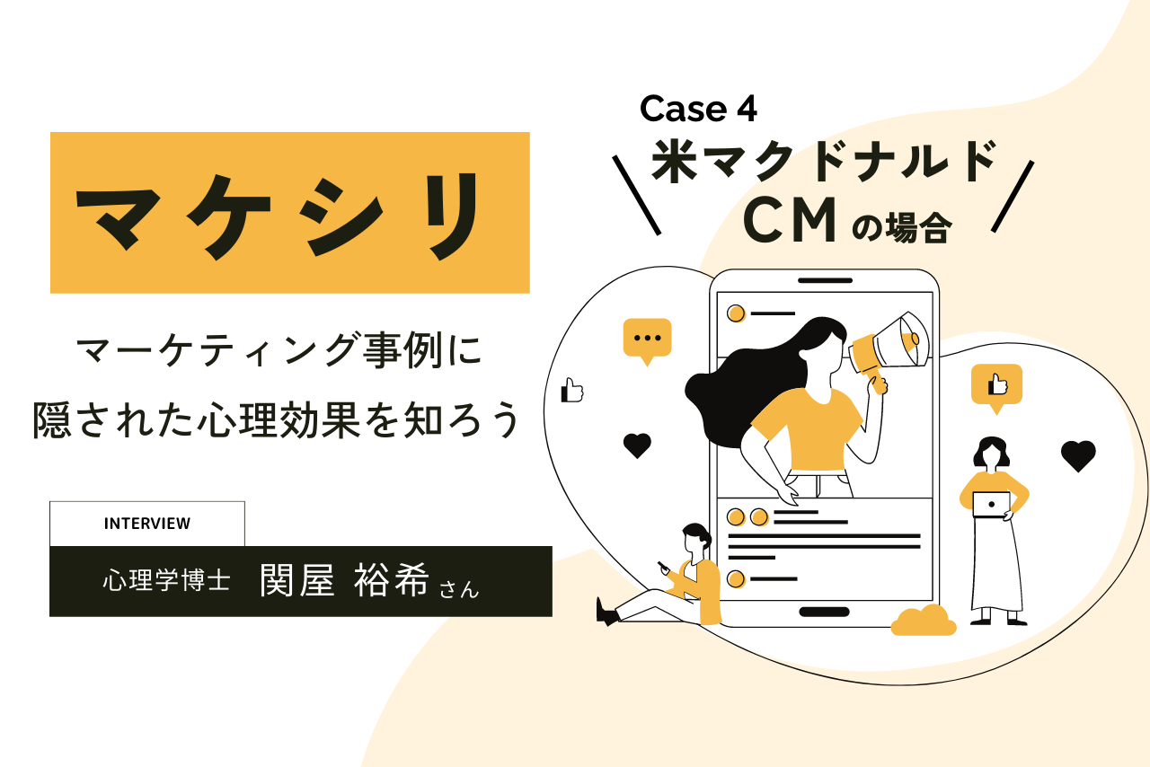 【Case4:米マクドナルドのCM】マケシリ〜マーケティング事例に隠された心理効果を知ろう〜