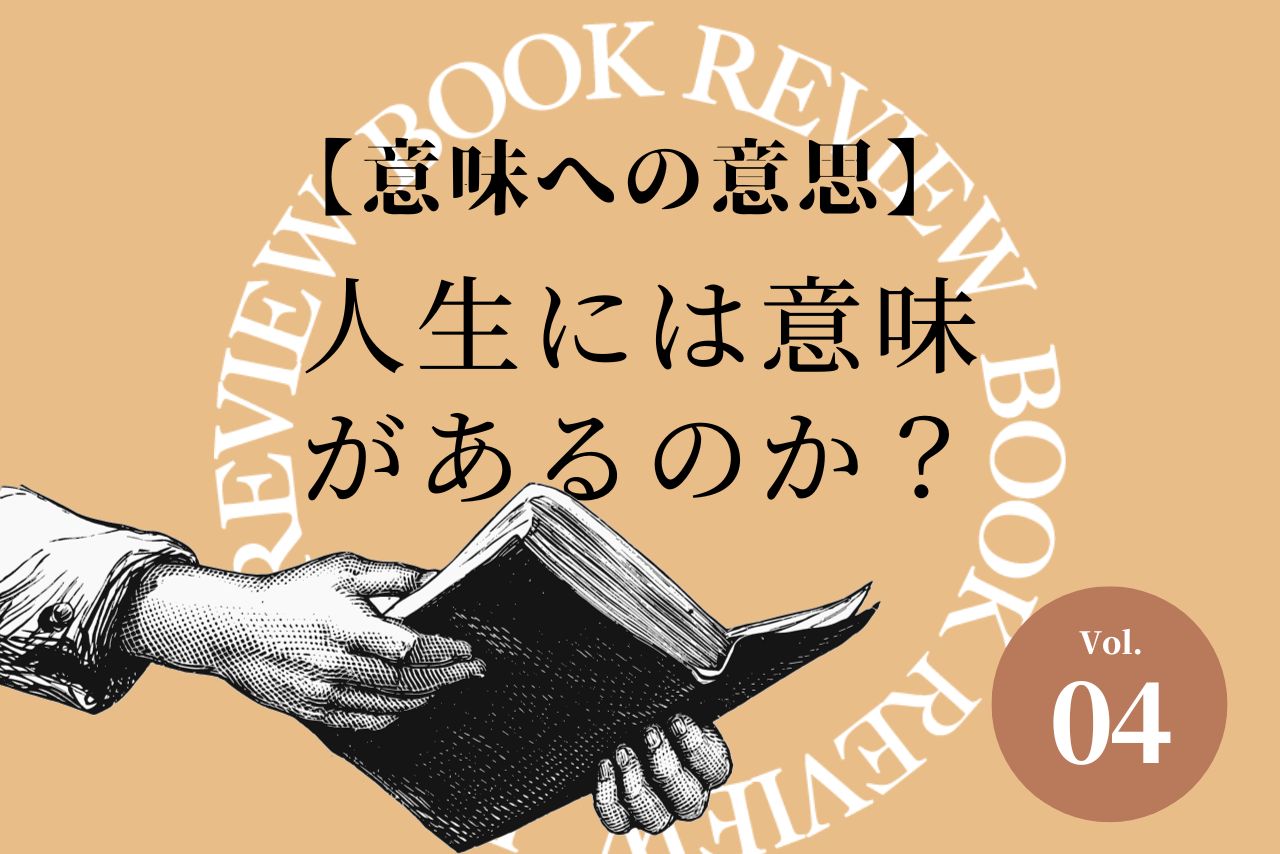 【意味への意思】人生には意味があるのか？