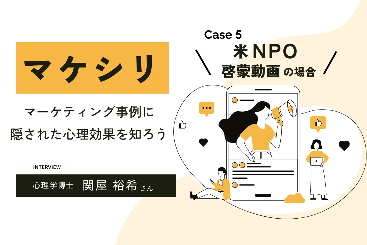 【Case5:米NPO啓蒙動画の場合】マケシリ〜マーケティング事例に隠された心理効果を知ろう〜
