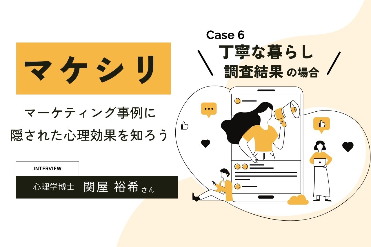 【Case6:丁寧な暮らし調査結果の場合】マケシリ〜マーケティング事例に隠された心理効果を知ろう〜