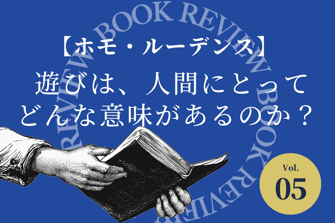 【ホモ・ルーデンス】遊びは、人間にとってどんな意味があるのか？