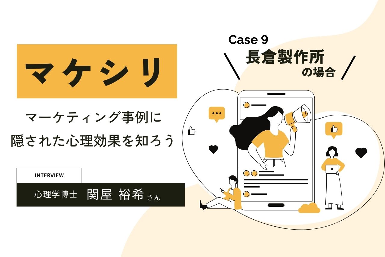 【Case9:長倉製作所の場合】マケシリ〜マーケティング事例に隠された心理効果を知ろう〜