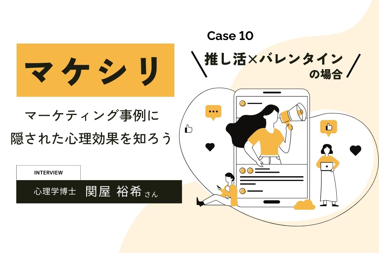 【Case10:推し活×バレンタインの場合】マケシリ〜マーケティング事例に隠された心理効果を知ろう〜
