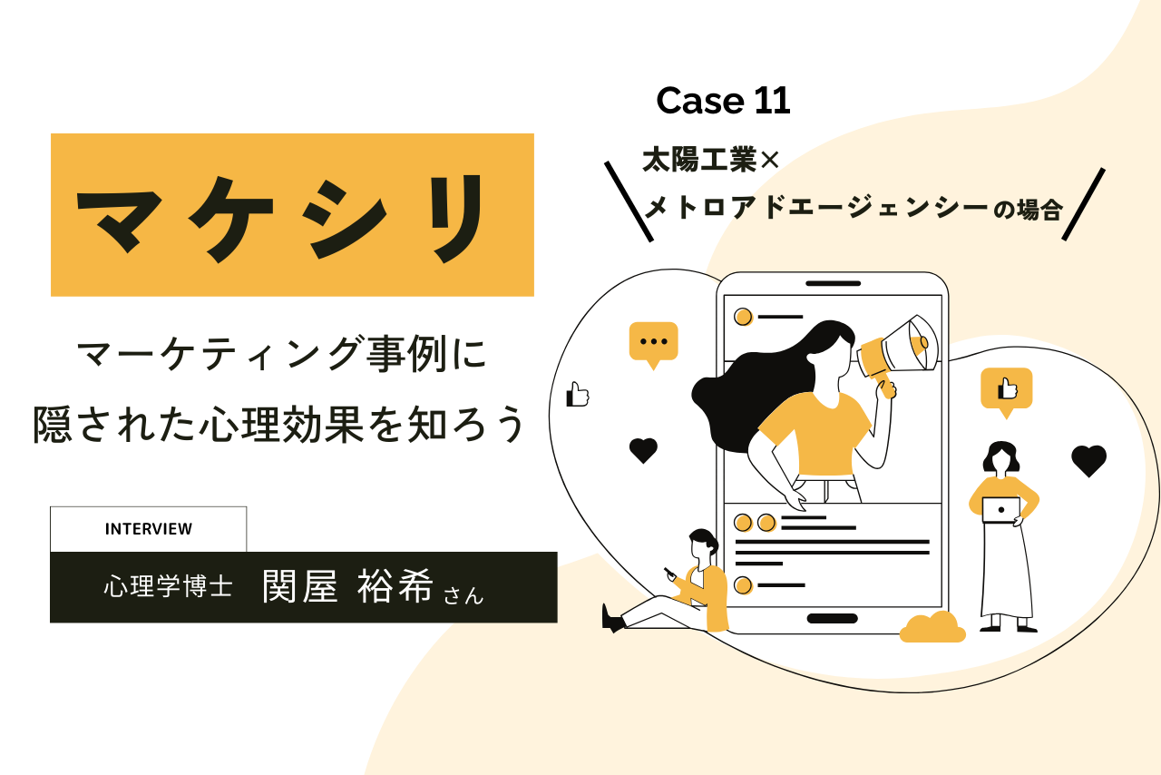 【Case11:太陽工業×メトロアドエージェンシーの場合】マケシリ〜マーケティング事例に隠された心理効果を知ろう〜