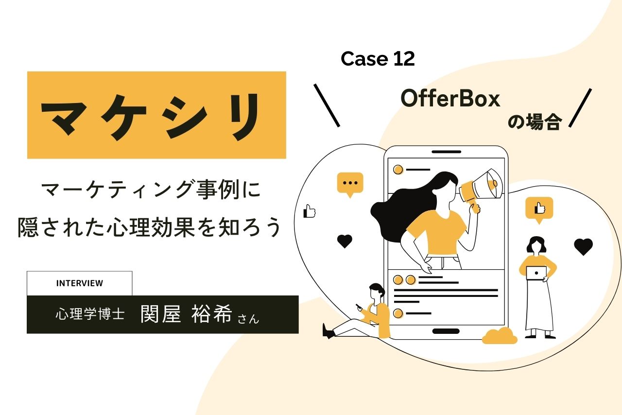 【Case12:OfferBoxの場合】マケシリ〜マーケティング事例に隠された心理効果を知ろう〜