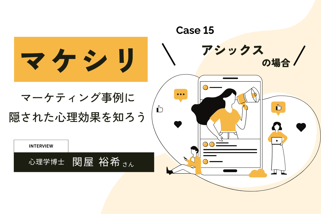 【Case15:アシックスの場合】マケシリ〜マーケティング事例に隠された心理効果を知ろう〜