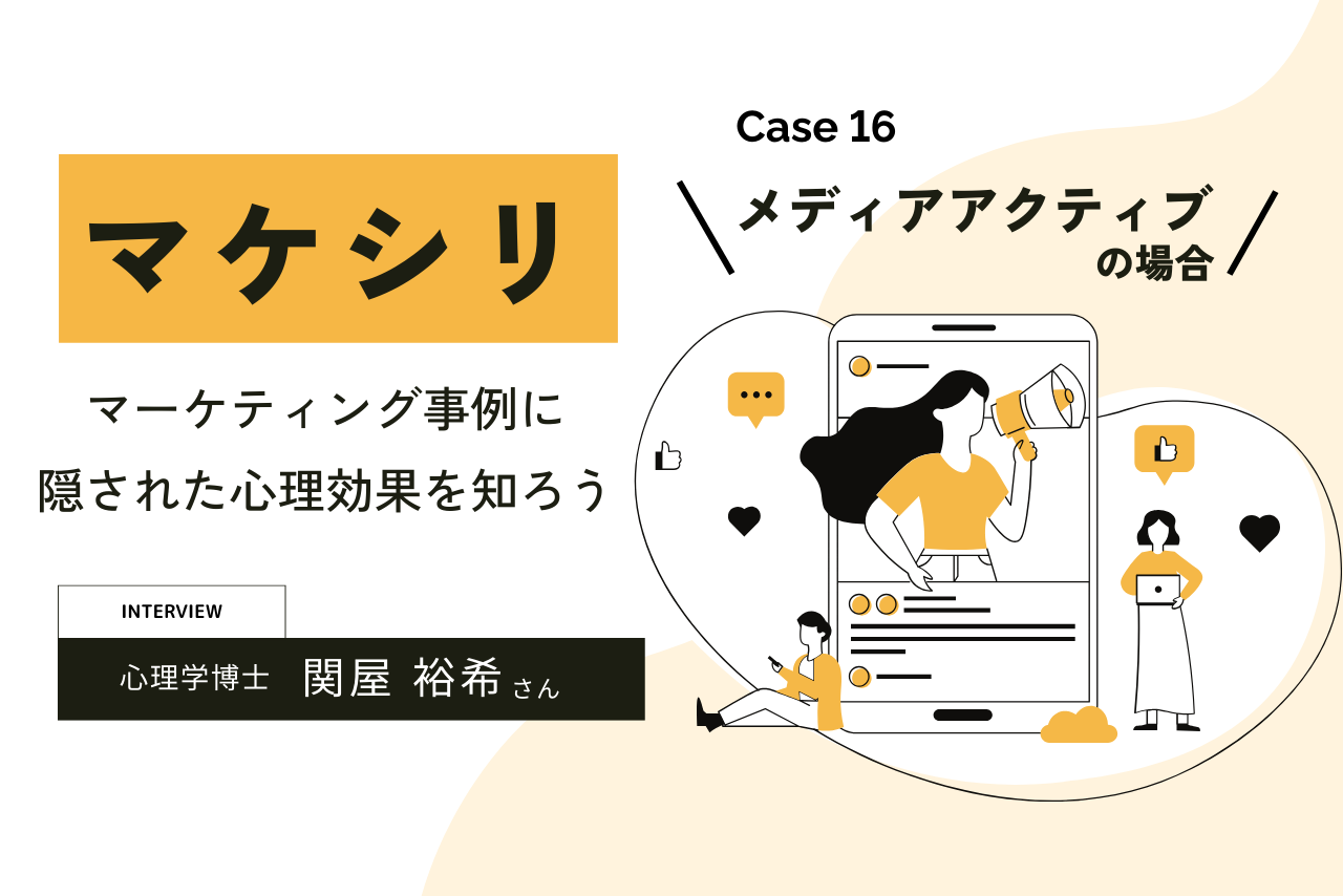 【Case16:メディアアクティブの場合】マケシリ〜マーケティング事例に隠された心理効果を知ろう〜