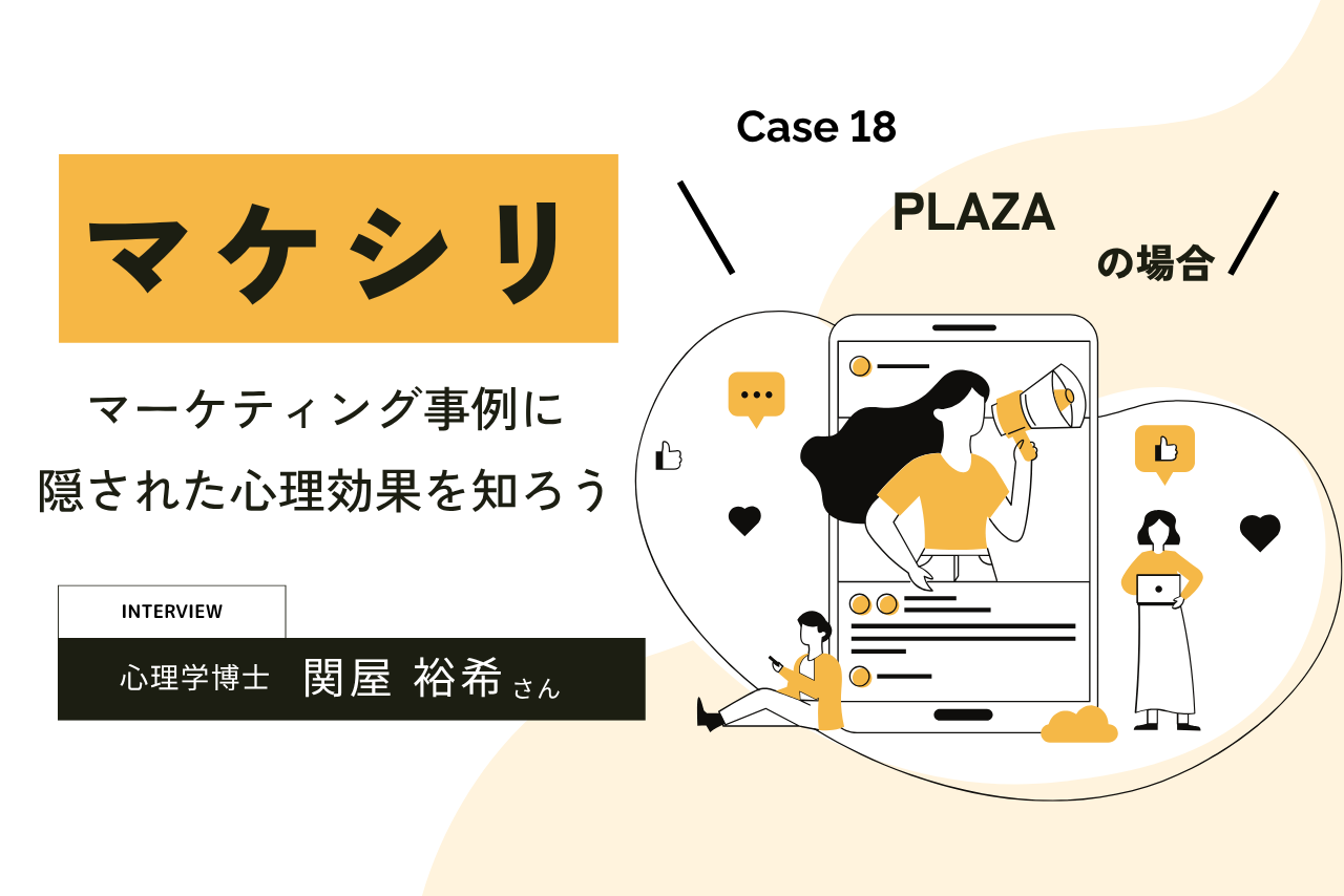 【Case18:PLAZAの場合】マケシリ〜マーケティング事例に隠された心理効果を知ろう〜