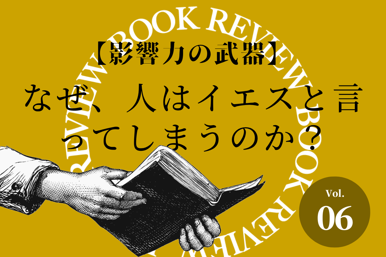 【影響力の武器】なぜ、人はイエスと言ってしまうのか？