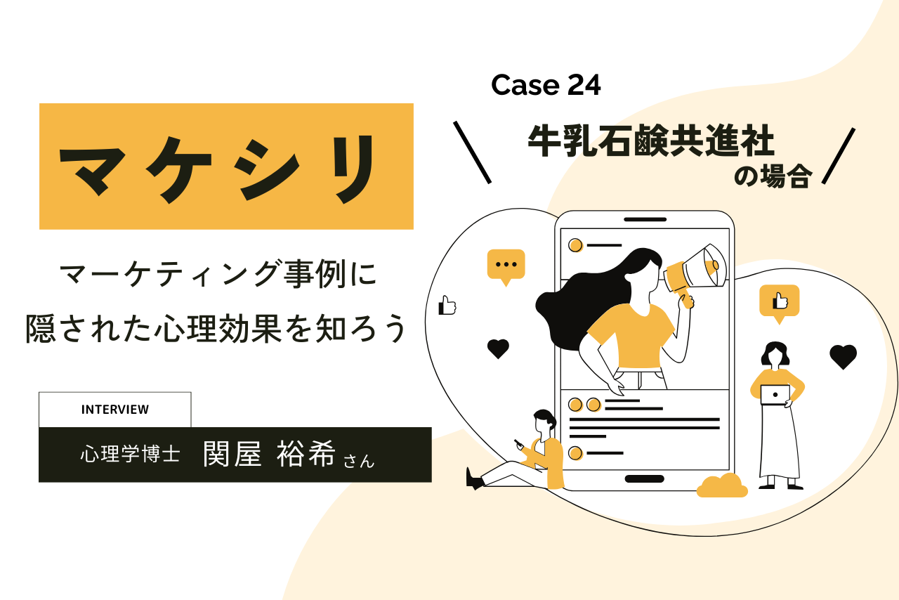 【Case24:牛乳石鹸共進社の場合】マケシリ〜マーケティング事例に隠された心理効果を知ろう〜