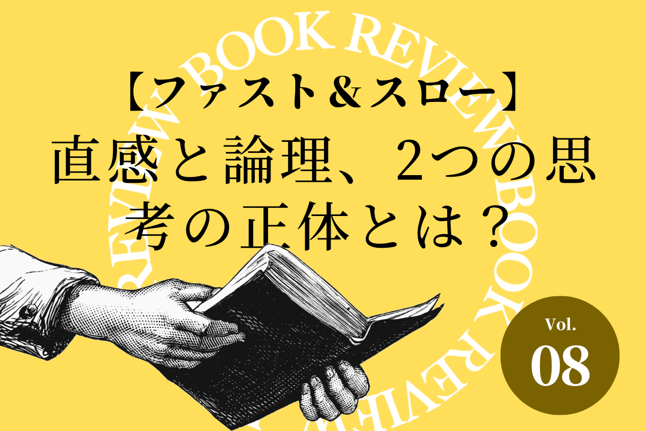 【ファスト＆スロー】直感と論理、2つの思考の正体とは？