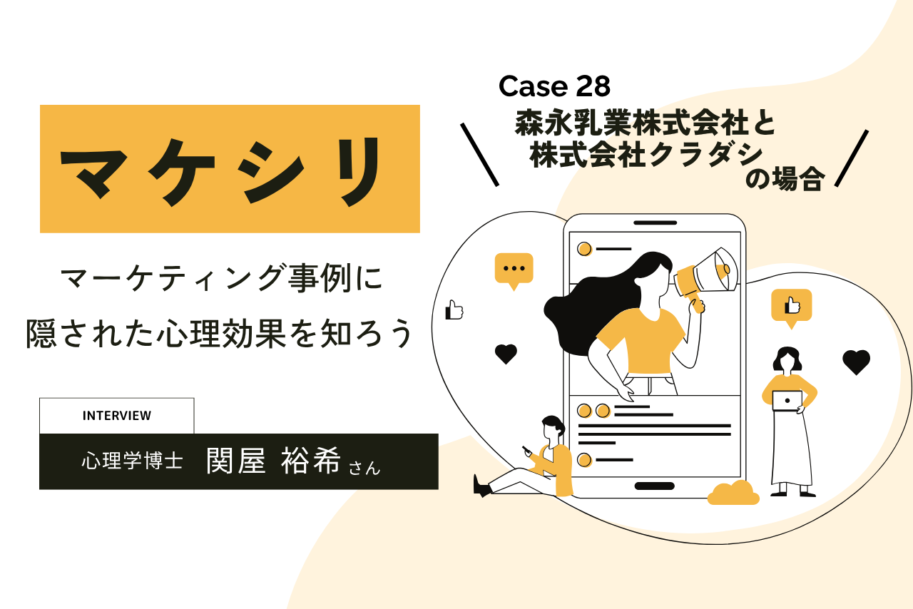 【Case28:森永乳業株式会社と株式会社クラダシの場合】マケシリ〜マーケティング事例に隠された心理効果を知ろう〜