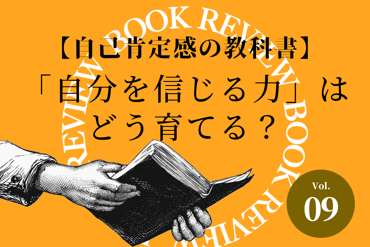 【自己肯定感の教科書】「自分を信じる力」はどう育てる？