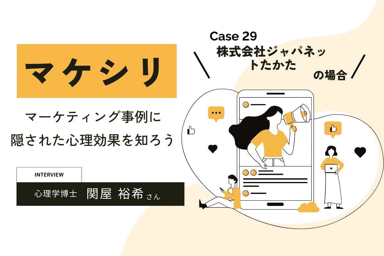 【Case29:株式会社ジャパネットたかたの場合】マケシリ〜マーケティング事例に隠された心理効果を知ろう〜
