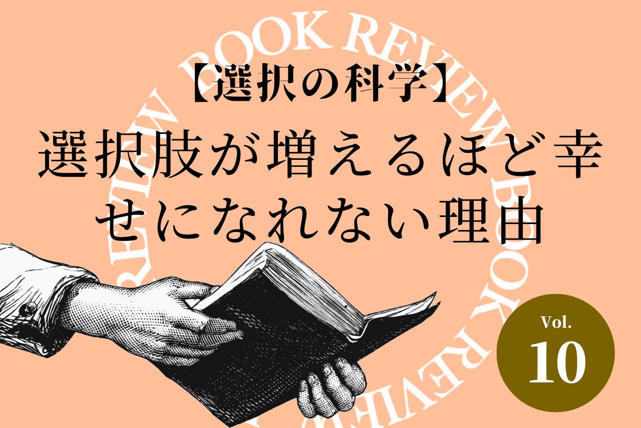 【選択の科学】選択肢が増えるほど幸せになれない理由