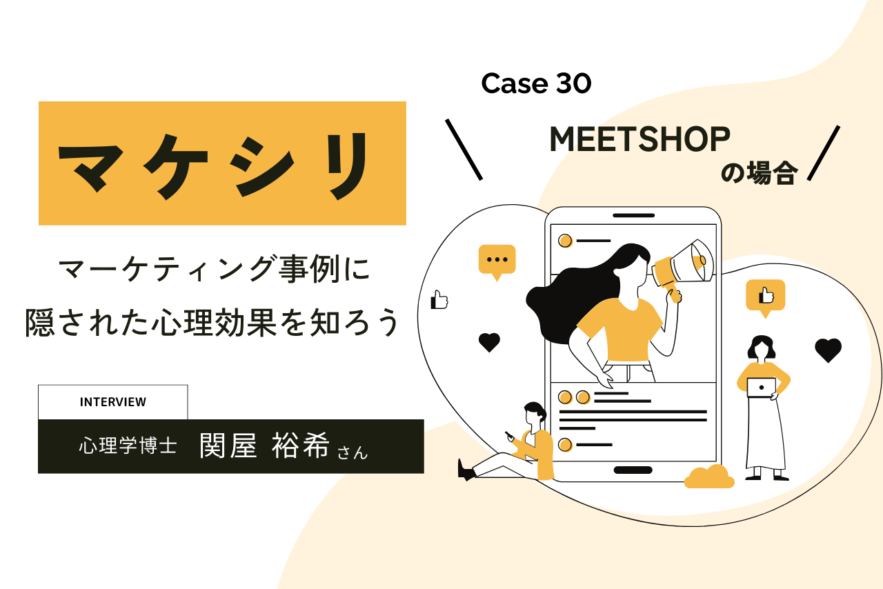 【Case30:株式会社MEETSHOPの場合】マケシリ〜マーケティング事例に隠された心理効果を知ろう〜