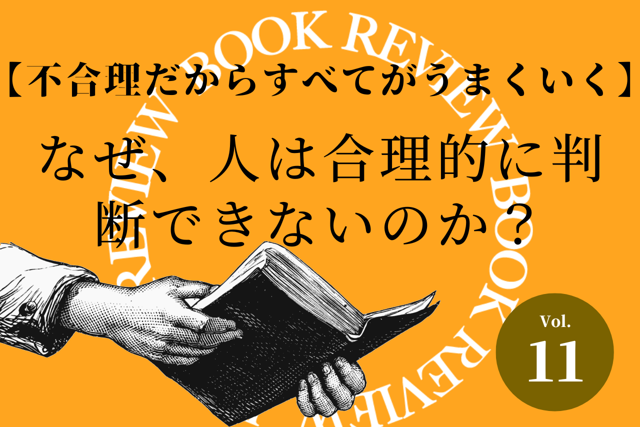 【不合理だからすべてがうまくいく】なぜ、人は合理的に判断できないのか？