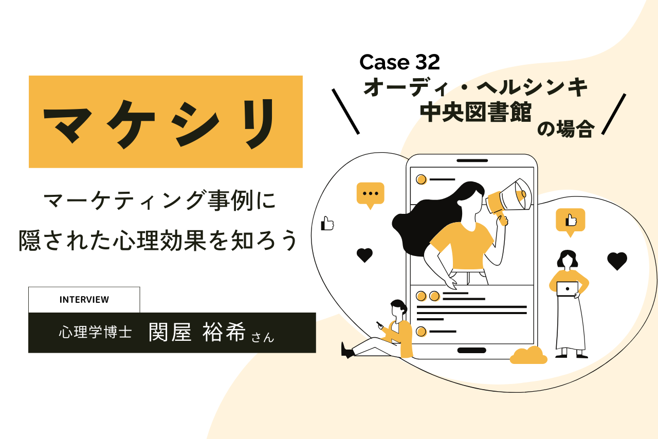 【Case32：オーディ・ヘルシンキ中央図書館の場合】マケシリ〜空間設計に隠された心理効果を知ろう〜