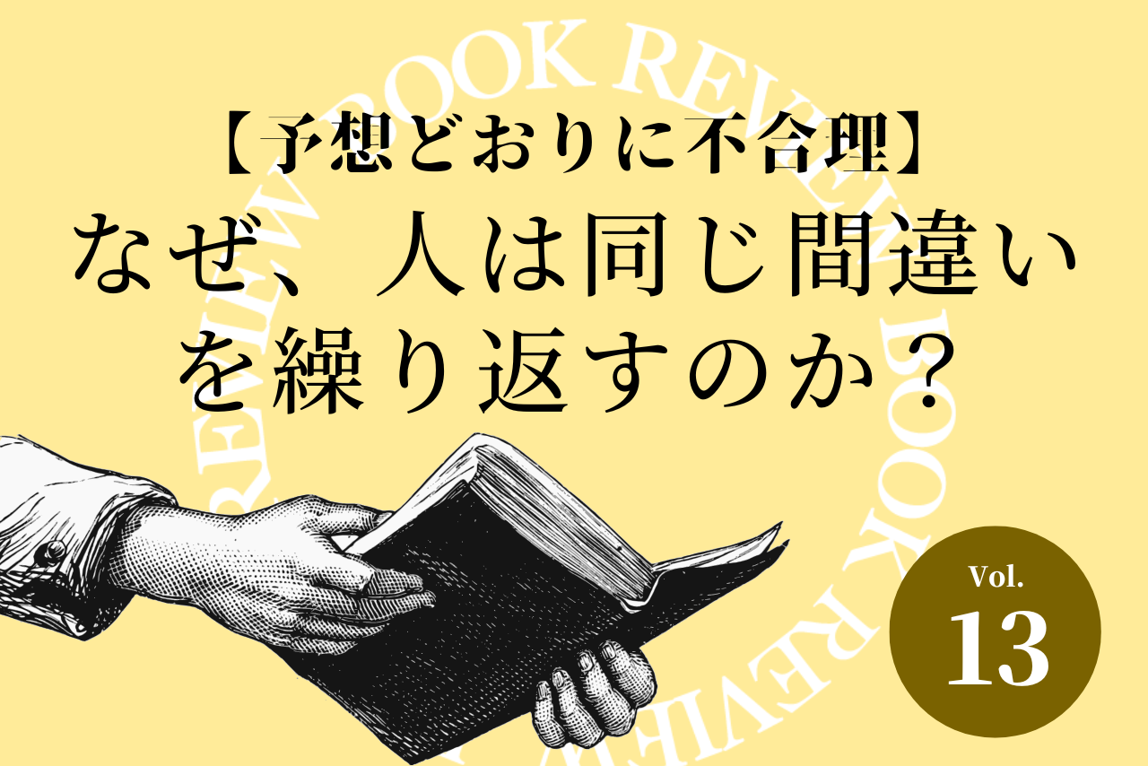 【予想どおりに不合理】なぜ、人は同じ間違いを繰り返すのか？