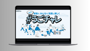 広島県庁 うごチャレ Webサイト