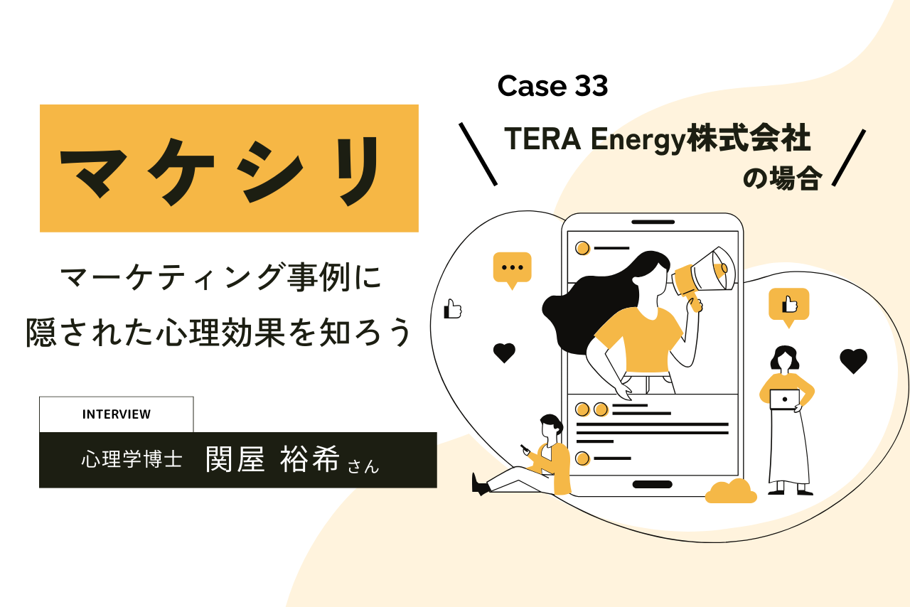 【Case33:ごえんさんエキスポの場合】マケシリ〜マーケティング事例に隠された心理効果を知ろう〜