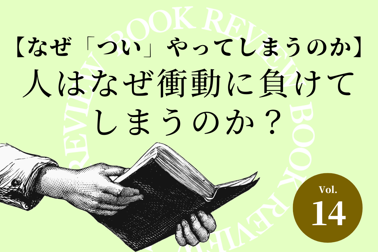 【なぜ「つい」やってしまうのか】人はなぜ衝動に負けてしまうのか？
