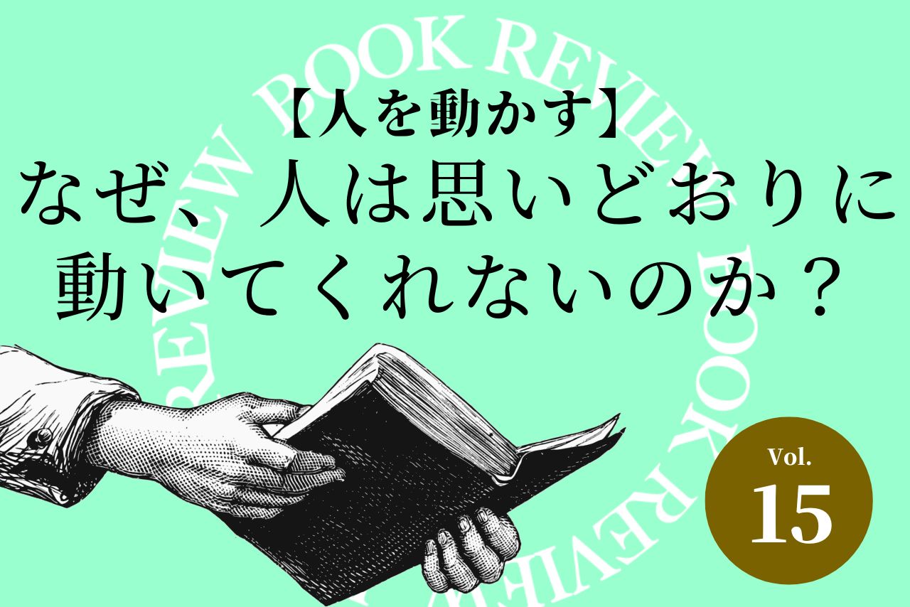 【人を動かす】なぜ、人は思いどおりに動いてくれないのか？