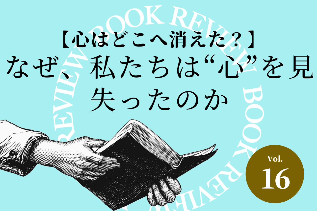 【心はどこへ消えた？】なぜ、私たちは“心”を見失ったのか