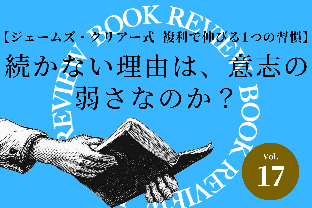 【ジェームズ・クリアー式 複利で伸びる1つの習慣】続かない理由は、意志の弱さなのか？