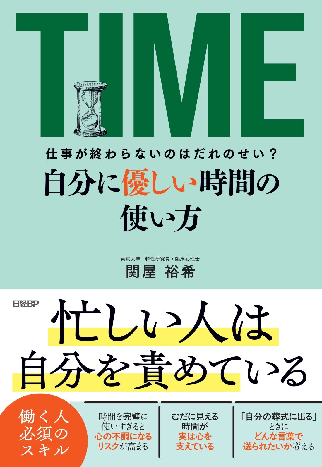 『自分に優しい時間の使い方 仕事が終わらないのはだれのせい？』表紙