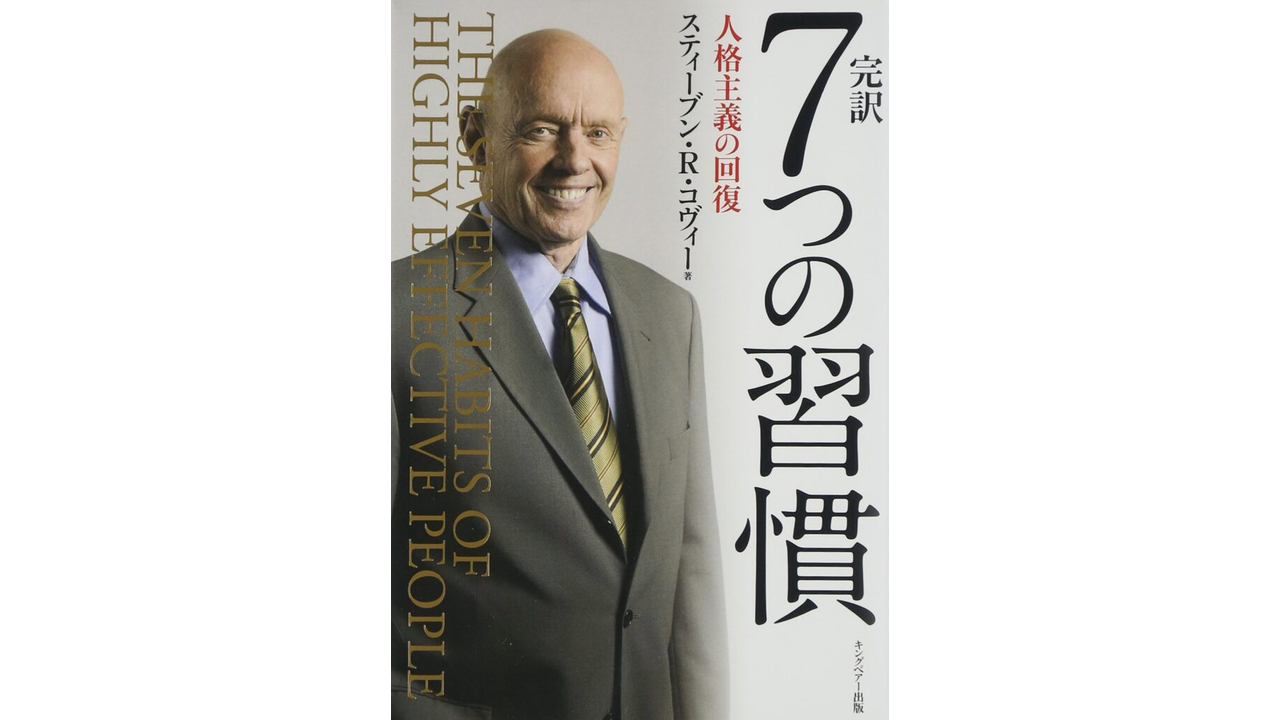7つの習慣 書籍表紙