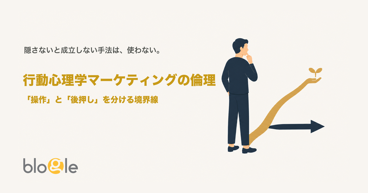 行動心理学マーケティングの倫理｜「後押し」と「操作」を分ける4つの確認