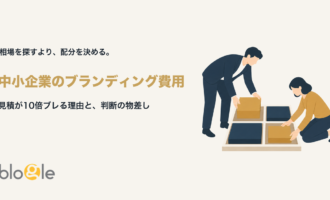 中小企業のブランディング費用の配分を決める様子を示すアイキャッチ画像