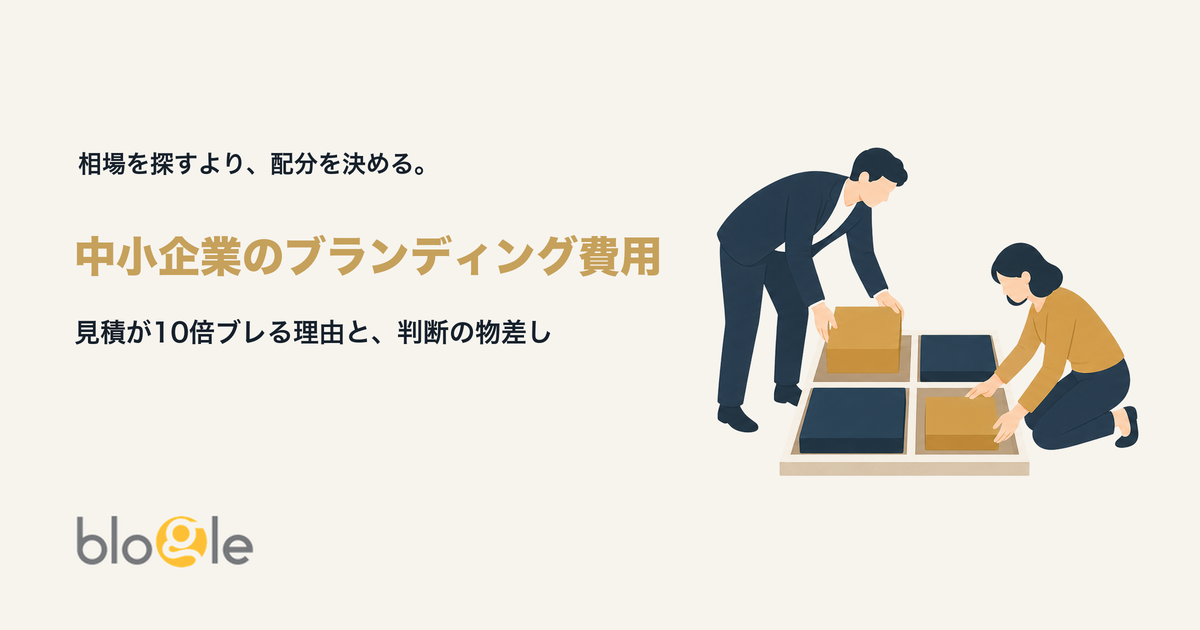 中小企業のブランディング費用｜相場がない中での判断基準
