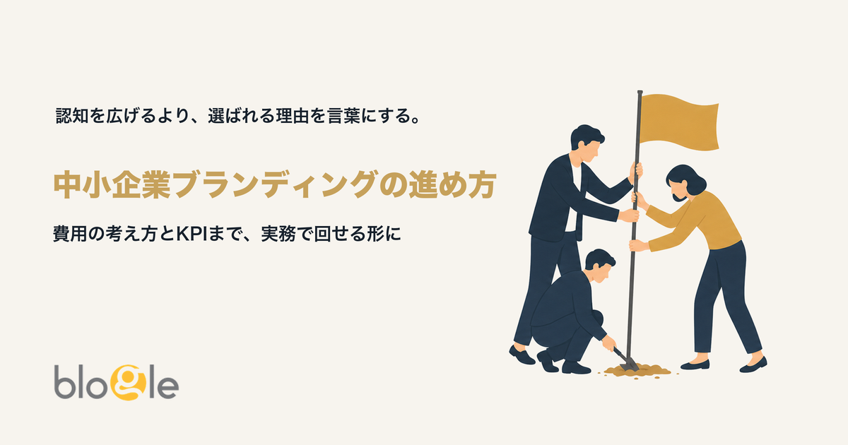 中小企業ブランディングの進め方｜費用の考え方とKPIまで実務解説