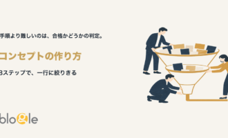 多くの要素を漏斗で一行のコンセプトに絞り込む様子を示すアイキャッチ画像