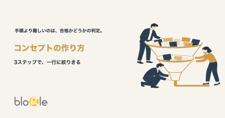 多くの要素を漏斗で一行のコンセプトに絞り込む様子を示すアイキャッチ画像