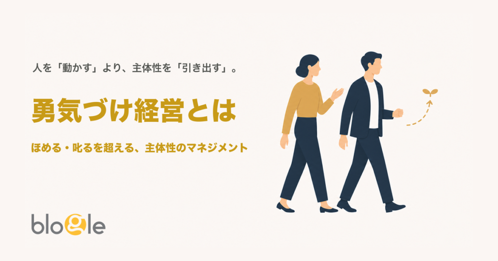 勇気づけ経営とは？主体性を引き出すマネジメントの考え方と実践
