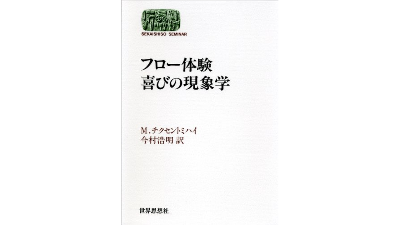 フロー体験 喜びの現象学 書籍表紙