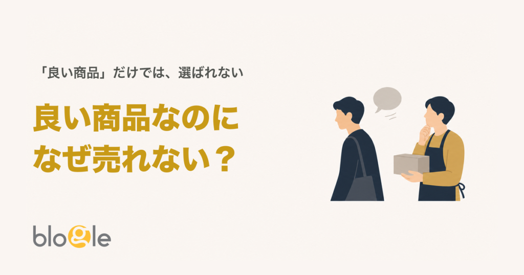 商品が良いのに売れない5つの原因と打ち手【行動心理学で解く】