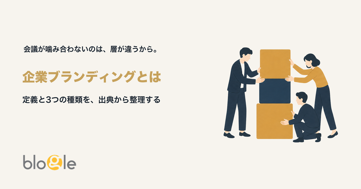 企業ブランディングとは｜定義と進め方を「約束と体験」から整理する