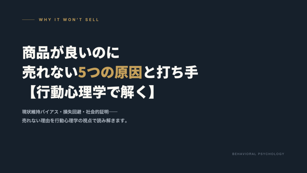 商品が良いのに売れない5つの原因と打ち手【行動心理学で解く】