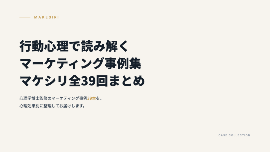 行動心理で読み解くマーケティング事例集｜マケシリ全39回まとめ【心理学博士監修】