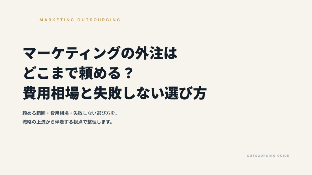 マーケティングの外注はどこまで頼める？費用相場と失敗しない選び方