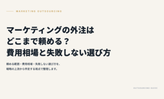 マーケティングの外注はどこまで頼める？費用相場と失敗しない選び方 KV